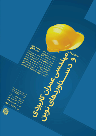 همایش ملی مهندسی عمران کاربردی و دستاوردهای نوین برگزار می شود