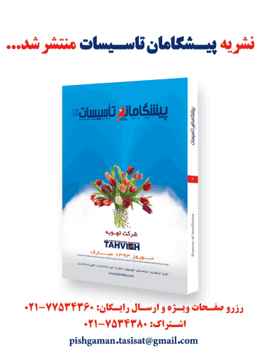 دو ماهنامه پیشگامان تأسیسات