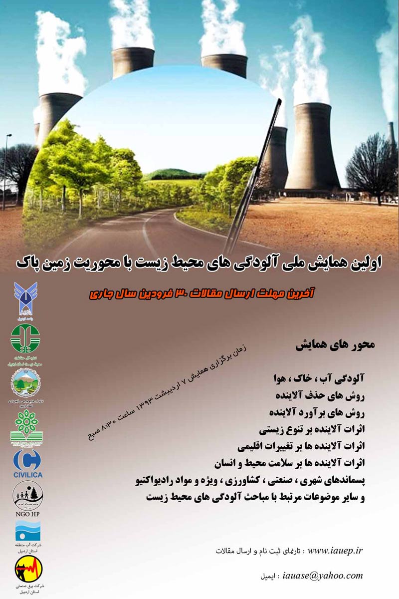 اولین کنفرانس ملی آلودگی های محیط زیست با محوریت زمین پاک