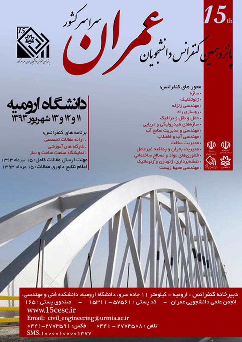پانزدهمین کنفرانس دانشجویان عمران سراسر کشور