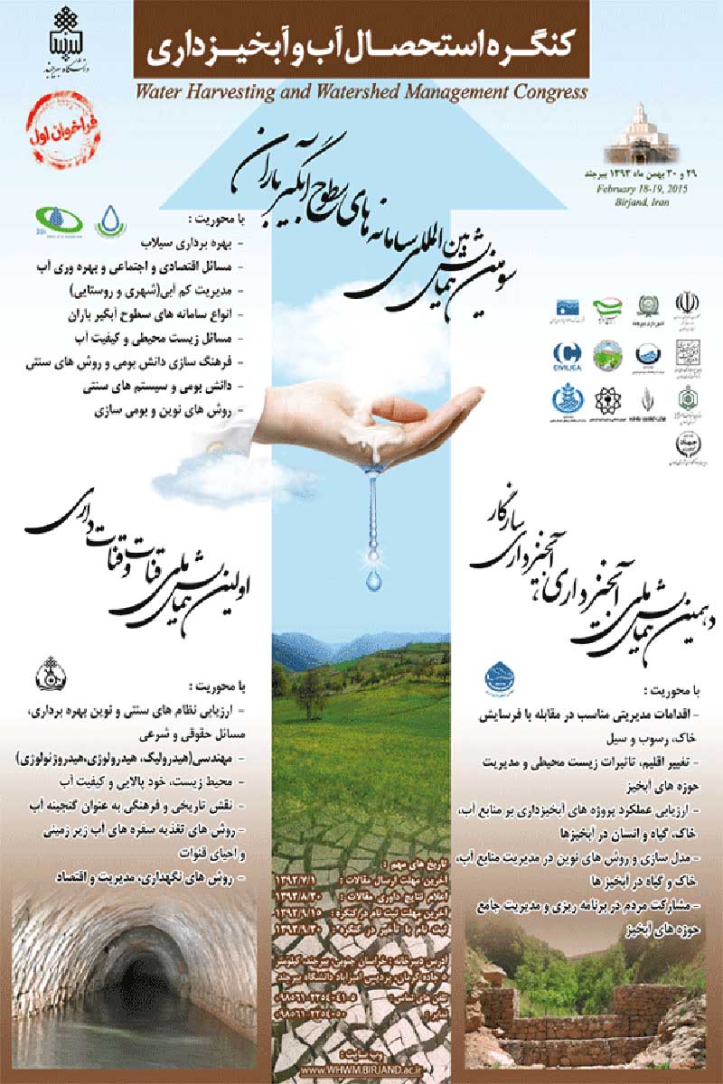 دهمین همایش ملی علوم و مهندسی آبخیزداری، آبخیزداری سازگار