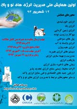 اولین همایش ملی مدیریت انرژی های نو و پاک
