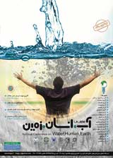 همایش ملی آب، انسان و زمین