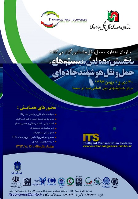 نخستین همایش سیستم های حمل و نقل هوشمند جاده ای
