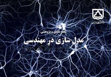 مجموعه مقالات فصلنامه مدل سازی در مهندسی در سیویلیکا منتشر شد
