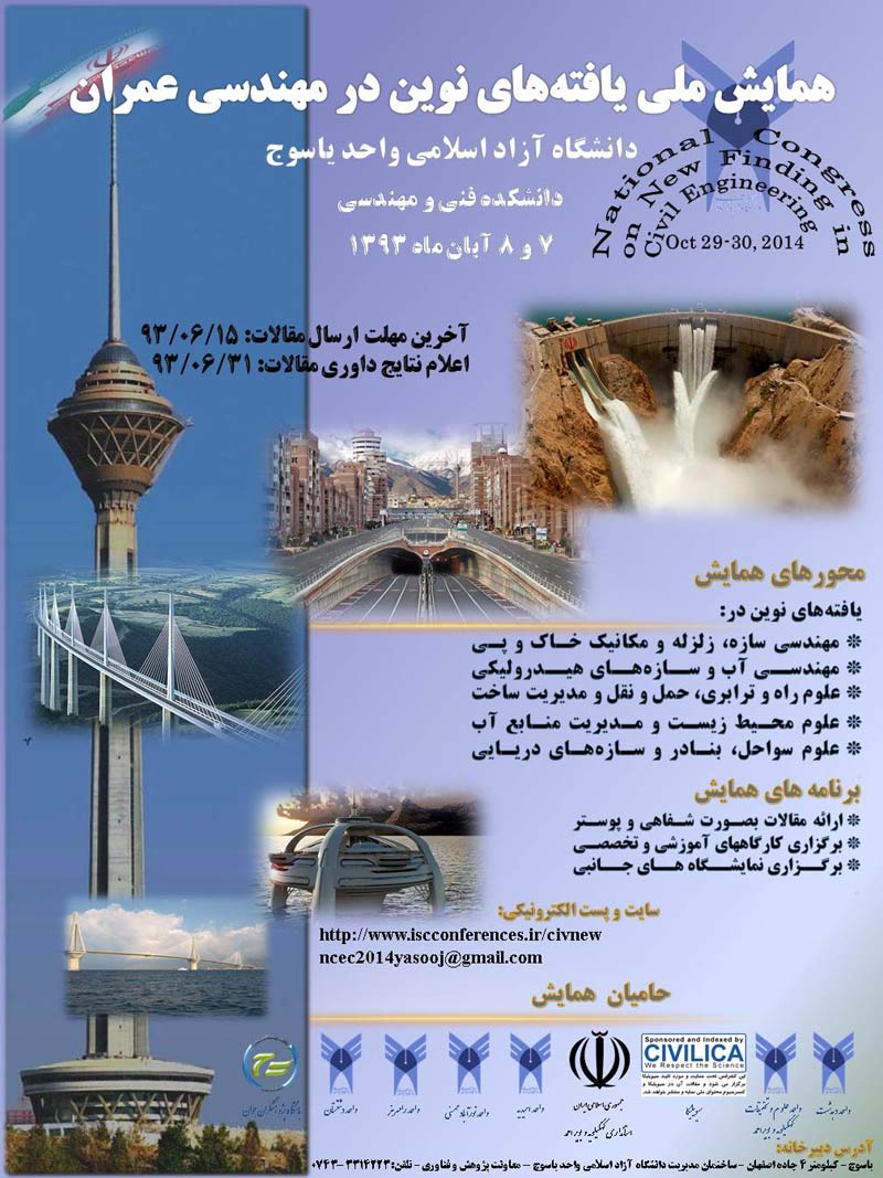 همایش ملی یافته های نوین در مهندسی عمران