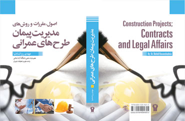 کتاب اصول، مقررات و روشهای مدیریت پیمان طرح های عمرانی منتشر شد