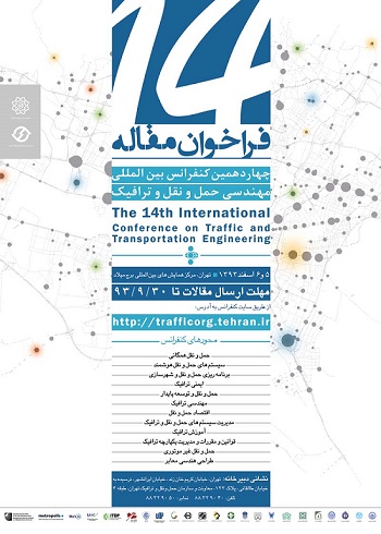 چهاردهمین کنفرانس بین المللی مهندسی حمل و نقل و ترافیک