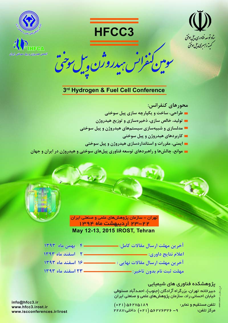 سومین کنفرانس هیدروژن و پیل سوختی