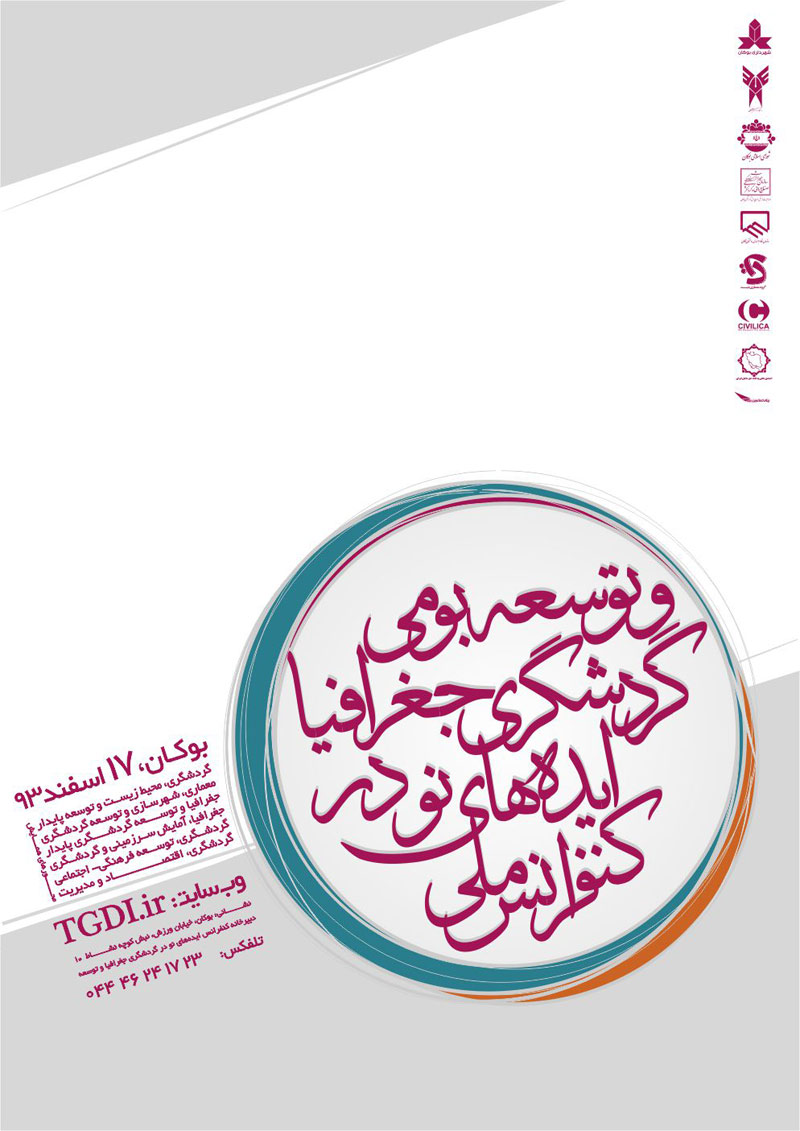 کنفرانس ملی ایده های نو در گردشگری، جغرافیا و توسعه بومی