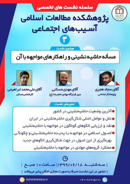 ۱۸ شهریورماه برگزار خواهد شد؛ نشستی با موضوع حاشیه‌نشینی و راهکارهای مواجهه با آن