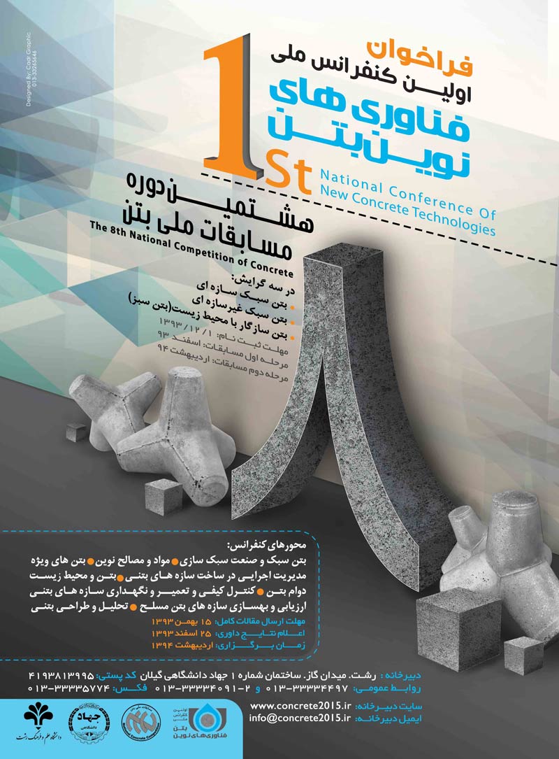 اولین کنفرانس ملی فناوری های نوین بتن و هشتمین دوره مسابقات ملی بتن