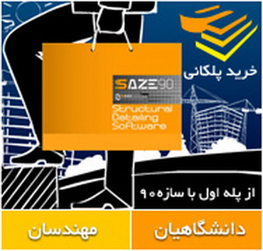 از پله اول با سازه ۹۰