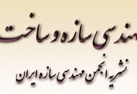 انتشار مجموعه مقالات نشریه مهندسی سازه و ساخت در سیویلیکا