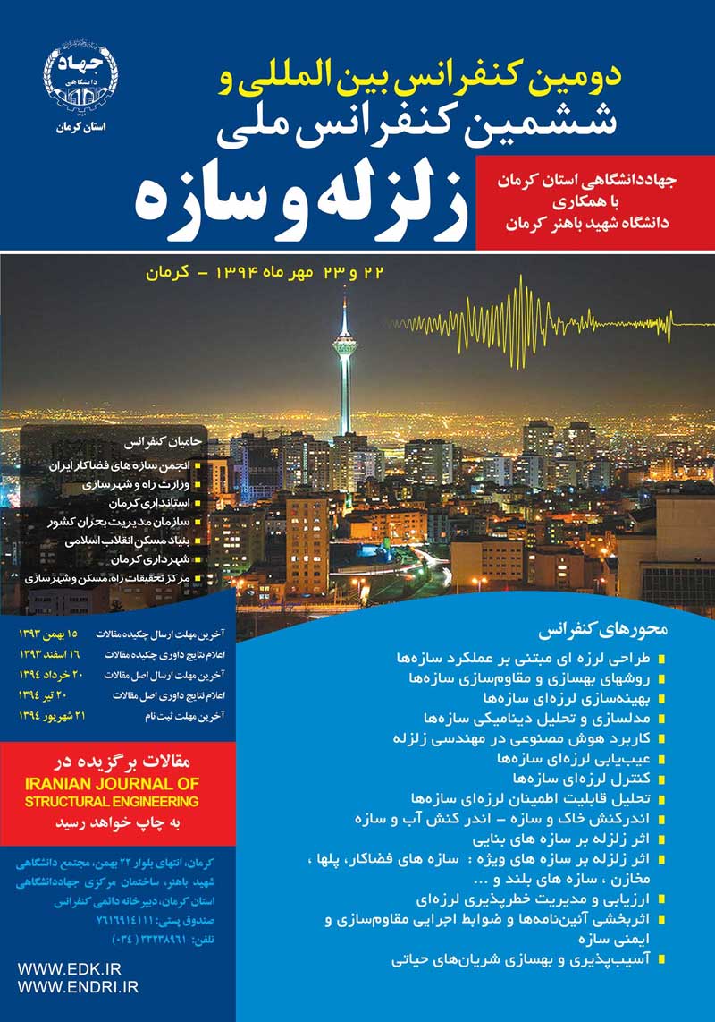 دومین کنفرانس بین المللی و ششمین کنفرانس ملی زلزله و سازه