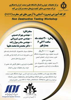کارگاه آموزشی آشنایی با آزمون های غیرمخرب (NDT)