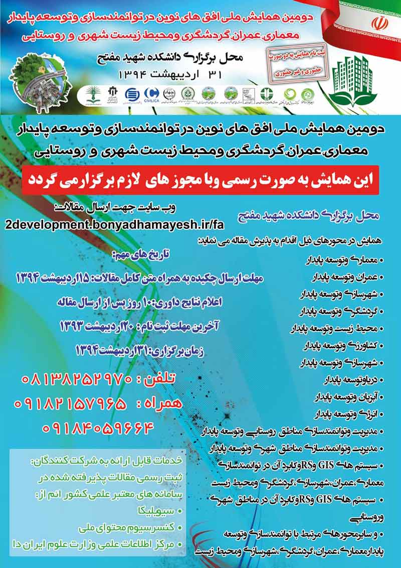 دومین همایش ملی افق های نوین در توانمند سازی و توسعه پایدار معماری، عمران، گردشگری، انرژی و محیط زیست شهری و روستایی