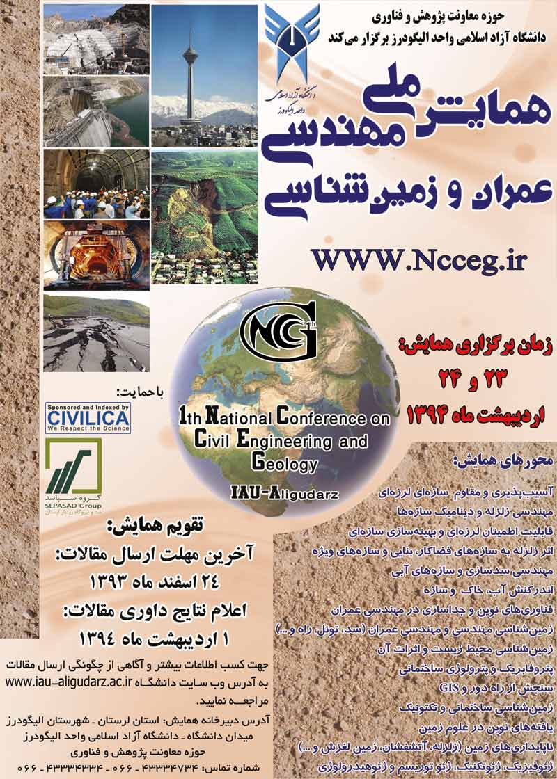 همایش ملی مهنسی عمران و زمین شناسی