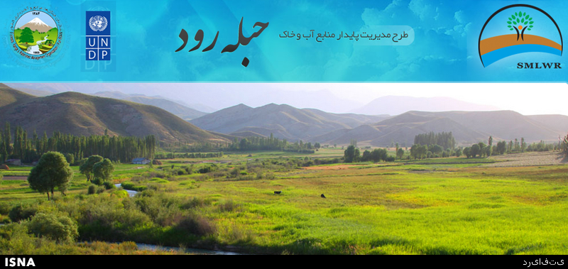 مدل توسعه پایدار آب و خاک «حبله رود» طراحی می‌شود