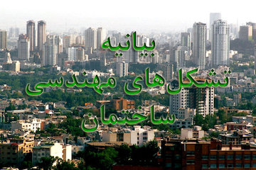 درخواست ۱۶ تشکل‌ مهندسی ساختمان از دکتر آخوندی