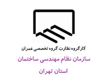 استقلال سازمان‌های نظام‌مهندسی‌ساختمان با برگزاری انتخابات آزاد/ منع نهادهای عمومی در انتخابات جلوی تخلفات را می‌گیرد
