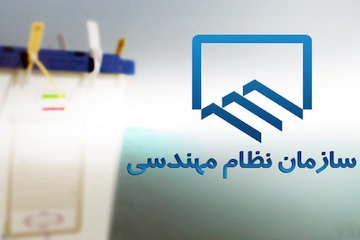 حضور حداکثری در انتخابات نظام مهندسی مستلزم تامین منافع مهندسان
