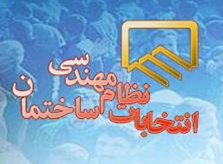 انتخابات نظام مهندسی ساختمان پنجشنبه برگزار می‌شود