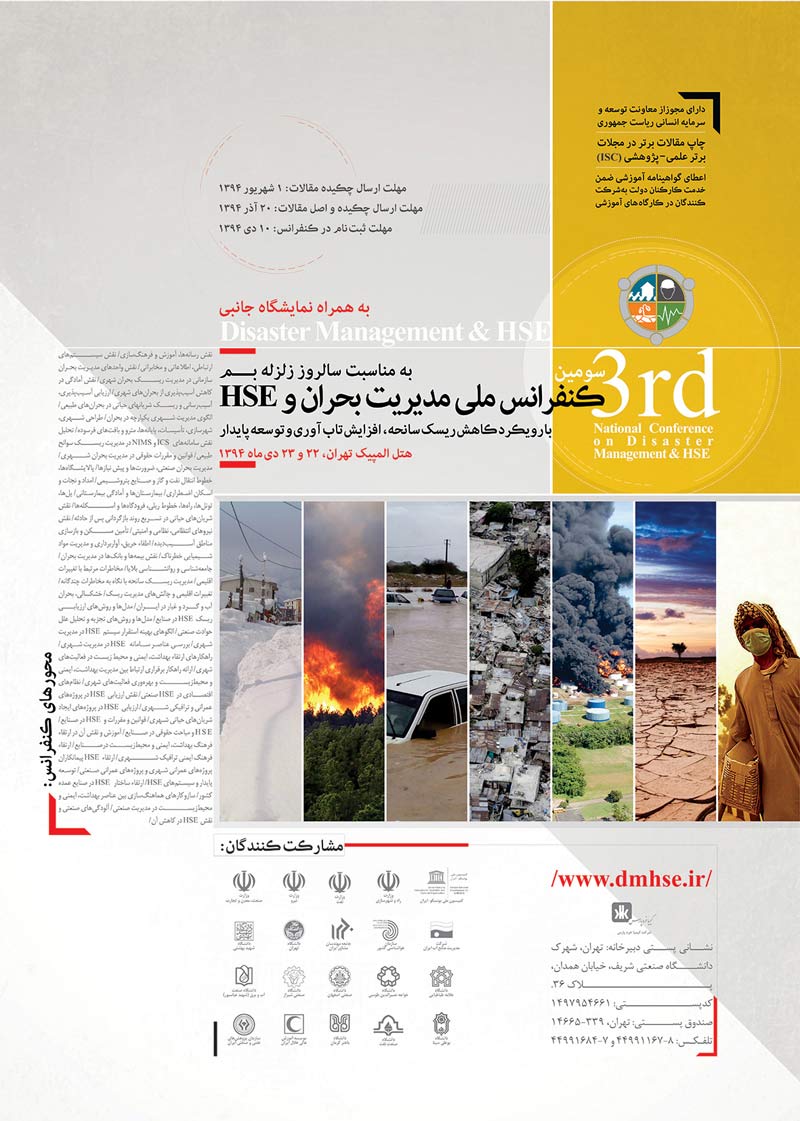 سومین کنفرانس ملی مدیریت بحران و HSE در شریانهای حیاتی، صنایع و مدیریت شهری