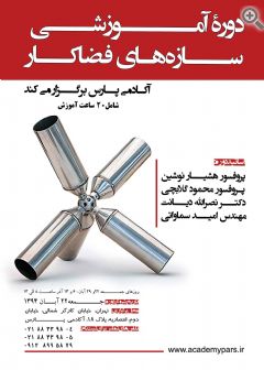 دومین دوره آموزشی سازه های فضاکار در آکادمی پارس