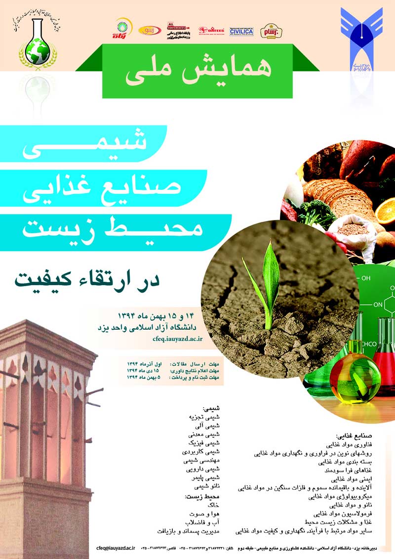 همایش ملی شیمی، صنایع غذایی و محیط زیست در ارتقاء کیفیت