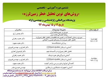 ششمین دوره آموزشی-تخصصی "روش های نوین تحلیل خطر زمین لرزه"