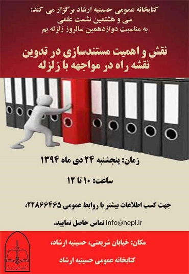 نقش و اهمیت مستندسازی در تدوین نقشه راه در مواجهه با زلزله