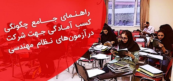 راهنمای جامع چگونگی کسب آمادگی جهت شرکت در آزمون‌های نظام مهندسی  ۹۵