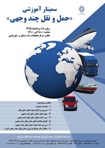 سمینار آموزشی «حمل و نقل چند وجهی»