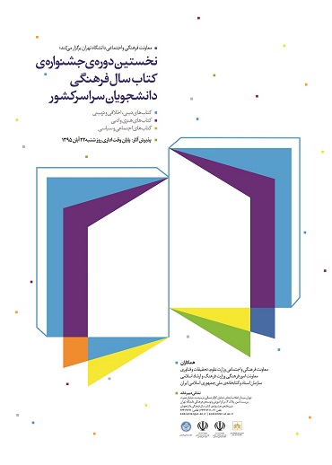 برگزاری نخستین دوره جشنواره کتاب سال فرهنگی دانشجویان سراسر کشور