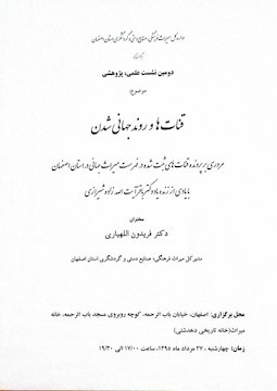 دومین نشست قنات‌ها و روند جهانی‌شدن در خانه تاریخی دهدشتی اصفهان