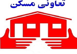 فعالیت ۲۵ درصد تعاونی‌های کشور در بخش مسکن
