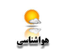 پیش بینی جوی آرام در اکثر نقاط کشور