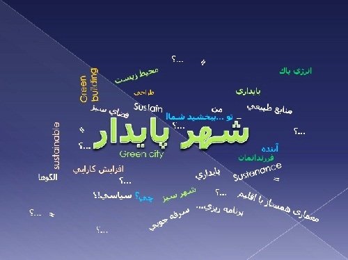 حضور صاحبنظران ایرانی و فرانسوی در همایش «ساخت شهر پایدار»