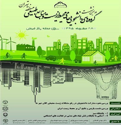 تهران میزبان نشست منطقه‌ای دانشجویان حامی محیط زیست