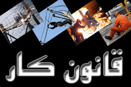 اصلاح قانون کار مسیر تغییر را در پیش می‌گیرد