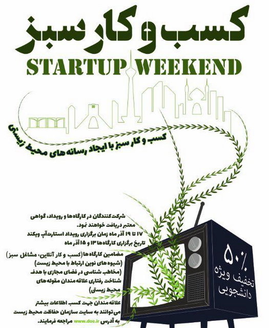 تمدید مهلت ثبت نام در استارت آپ کسب و کار سبز با ایجاد رسانه های محیط زیستی