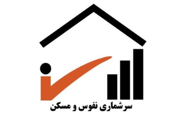 مشکلات سرشماری نفوس و مسکن در شمیرانات/ پیشرفت ۳۸ درصدی سرشماری