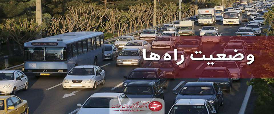 وضعیت محور‌های مواصلاتی در ۱۷ شهریور؛ کاهش ۶ درصدی سفر‌های بین استانی