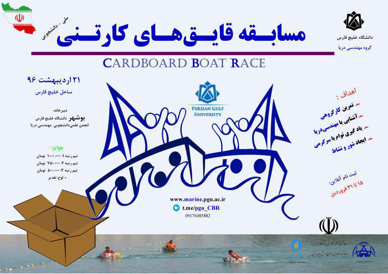 دومین دوره از مسابقات دانشجویی قایق‌های کارتنی برگزار می‌شود