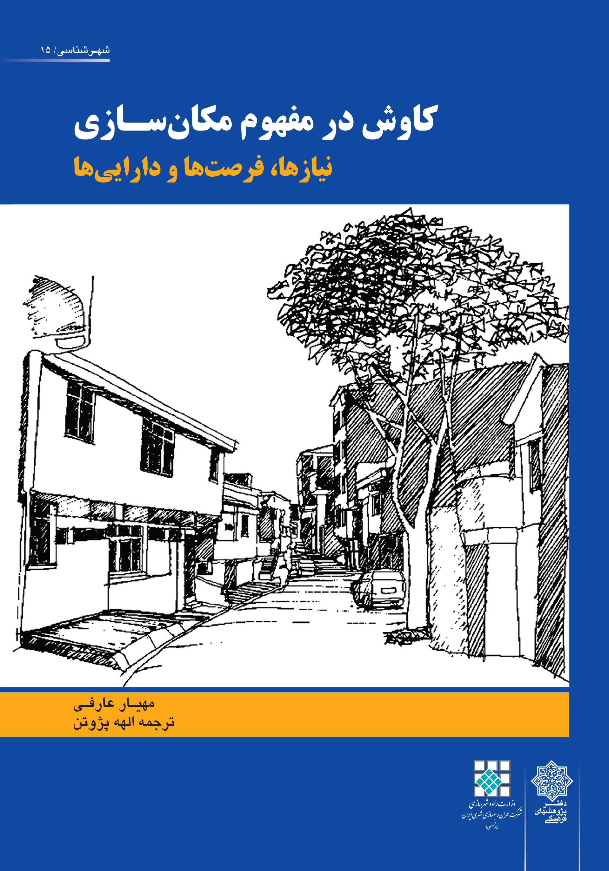معرفی کتاب کاوش در مفهوم مکان سازی
