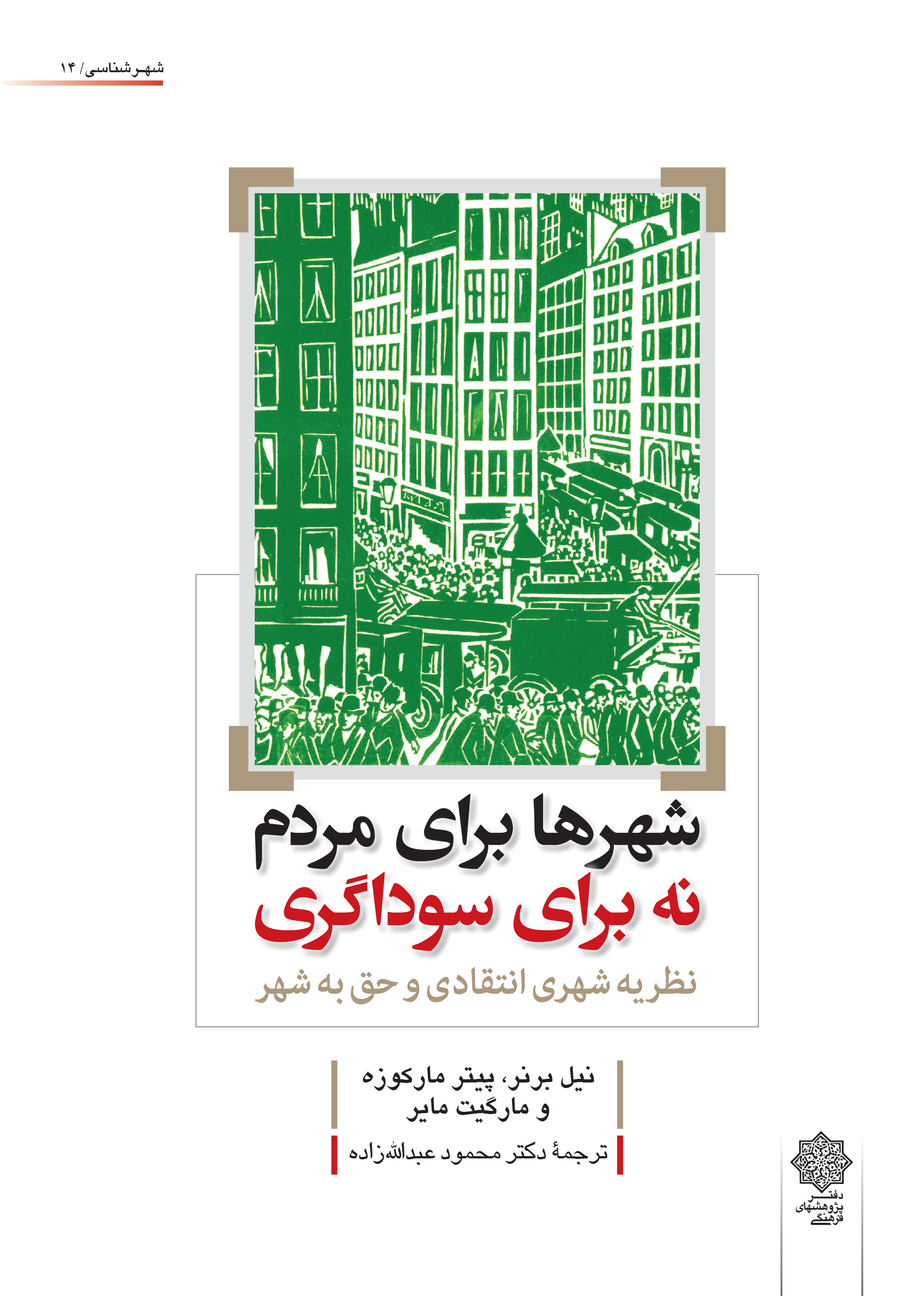 معرفی کتاب "شهرها برای مردم نه برای سوداگری"