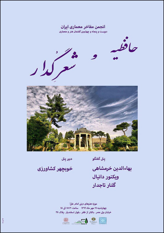 نشست حافظیه و شعر گُدار در موزه هنرهای دینی امام‌علی‌(ع)