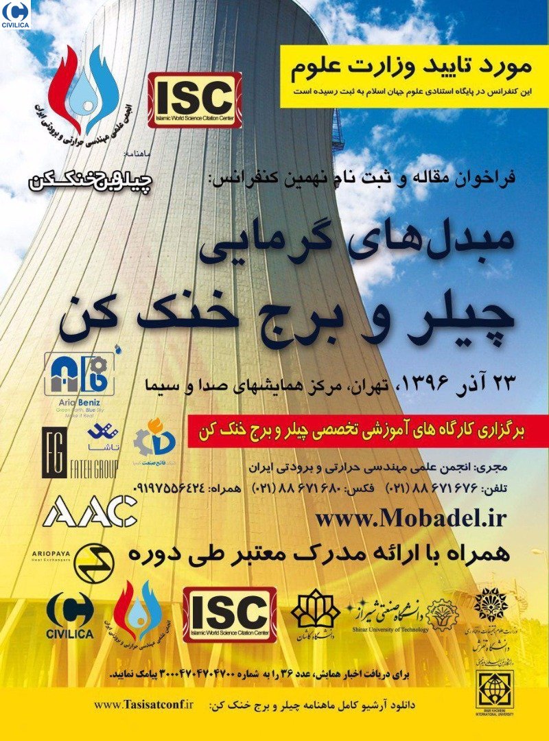 نهمین کنفرانس مبدل های گرمایی