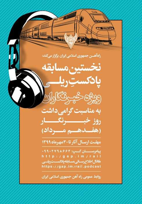 انتشار نخستین مسابقه پادکست ریلی ویژه خبرنگاران